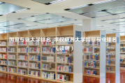 国贸专业大学排名_求权威各大学国贸专业排名（读研）