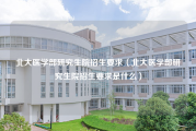 北大医学部研究生院招生要求（北大医学部研究生院招生要求是什么）