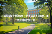 中山大学管理学考研分数线_中山大学考研，市场营销的录取分数