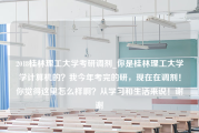 2018桂林理工大学考研调剂_你是桂林理工大学学计算机的？我今年考完的研，现在在调剂！你觉得这里怎么样啊？从学习和生活来说！谢谢