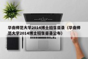 华南师范大学2014博士招生目录（华南师范大学2014博士招生目录公布）