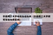 华南理工大学研究生招生网（华南理工大学研究生招生网官网）