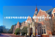 17年医学考研分数线是多少_医学考研多少分能考上