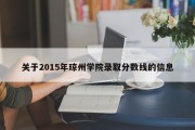 关于2015年琼州学院录取分数线的信息