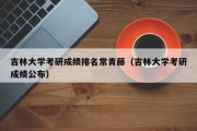 吉林大学考研成绩排名常青藤（吉林大学考研成绩公布）