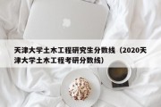 天津大学土木工程研究生分数线（2020天津大学土木工程考研分数线）