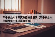 华中农业大学研究生招生信息网（华中农业大学研究生招生信息网官网）