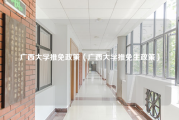 广西大学推免政策（广西大学推免生政策）