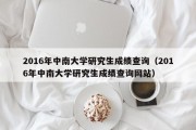 2016年中南大学研究生成绩查询（2016年中南大学研究生成绩查询网站）