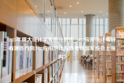 2023年厦大统计学考研分数线_2023应用统计考研有哪些方向2023应用统计专硕考研国家线会上涨吗？