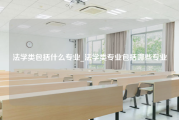 法学类包括什么专业_法学类专业包括哪些专业-