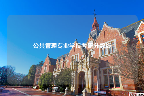 公共管理专业学位考研分数线