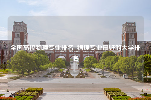 全国高校物理专业排名_物理专业最好的大学排名