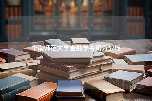 华南师范大学金融学考研分数线