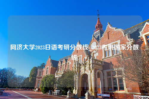 同济大学2023日语考研分数线_2023考研国家分数线