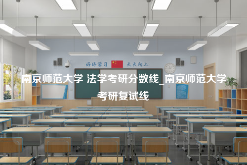 南京师范大学 法学考研分数线_南京师范大学考研复试线