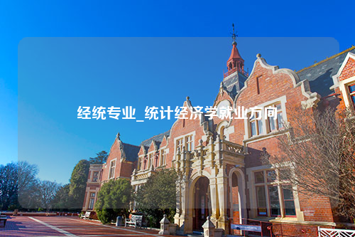 经统专业_统计经济学就业方向