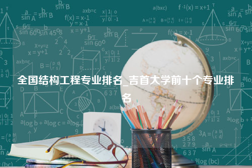 全国结构工程专业排名_吉首大学前十个专业排名