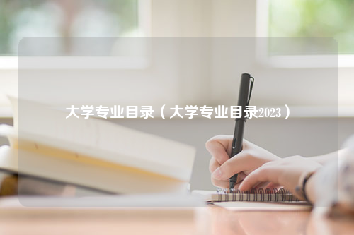 大学专业目录（大学专业目录2023）