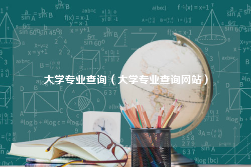 大学专业查询（大学专业查询网站）