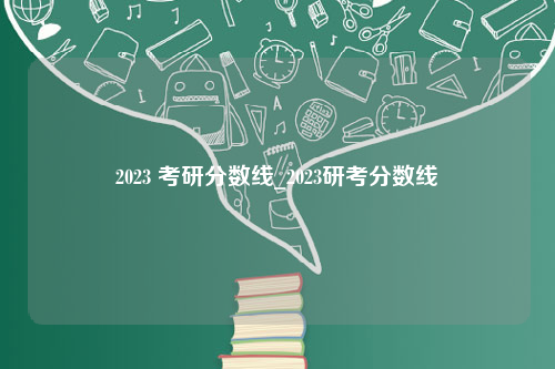 2023 考研分数线_2023研考分数线