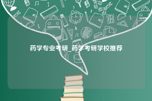 药学专业考研_药学考研学校推荐