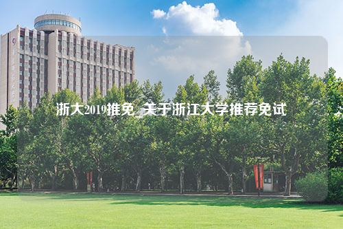 浙大2019推免_关于浙江大学推荐免试