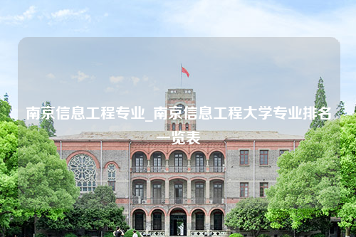 南京信息工程专业_南京信息工程大学专业排名一览表