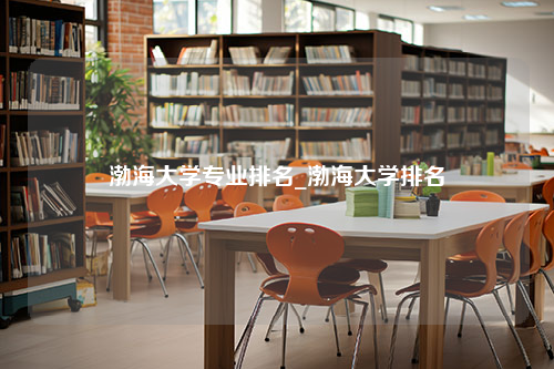 渤海大学专业排名_渤海大学排名