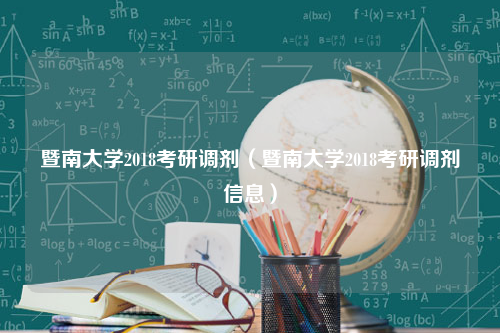 暨南大学2018考研调剂（暨南大学2018考研调剂信息）