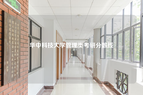 华中科技大学管理类考研分数线