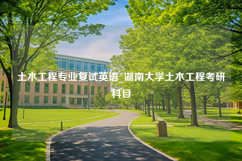 土木工程专业复试英语_湖南大学土木工程考研科目