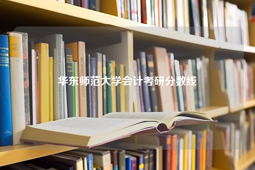 华东师范大学会计考研分数线